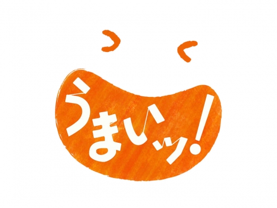 うまいッ!
